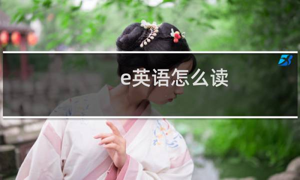 e英语怎么读