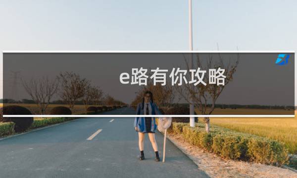 e路有你攻略