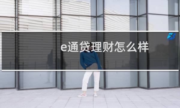 e通贷理财怎么样