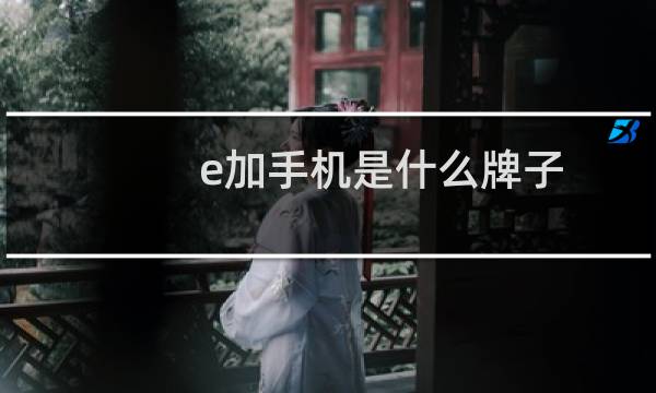 e加手机是什么牌子（simdo是什么牌子迷你手机）图片