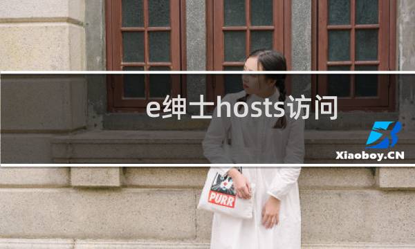 e绅士hosts访问的方法