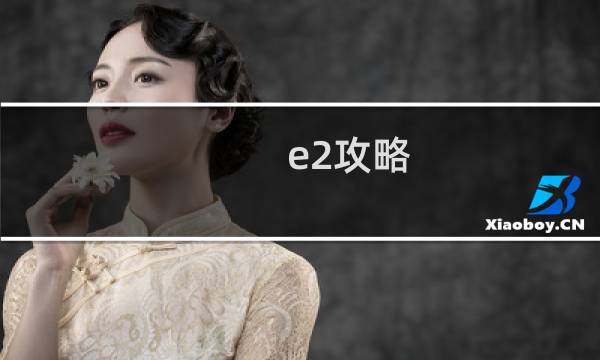 e2攻略