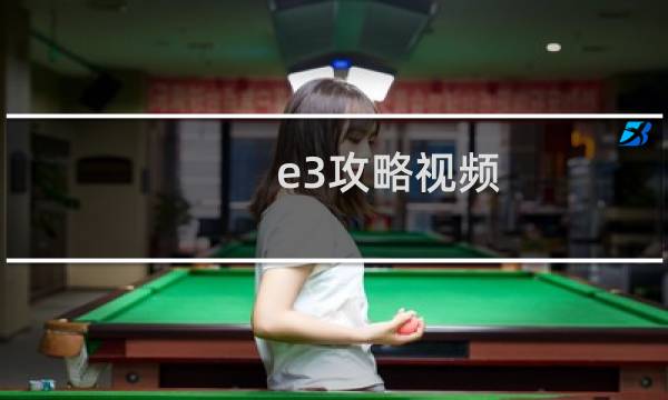 e3攻略视频
