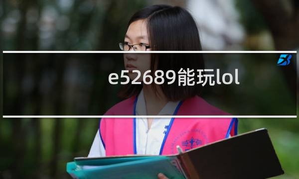 e52689能玩lol吗图片