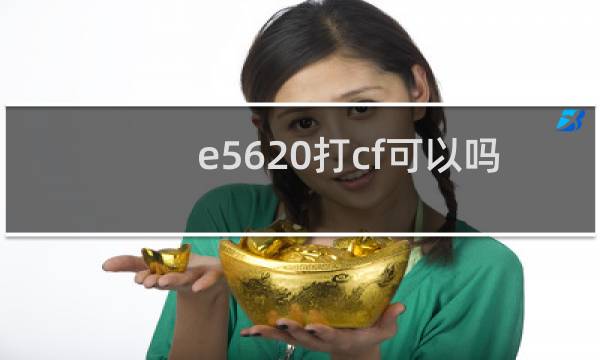 e5620打cf可以吗