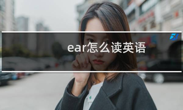ear怎么读英语