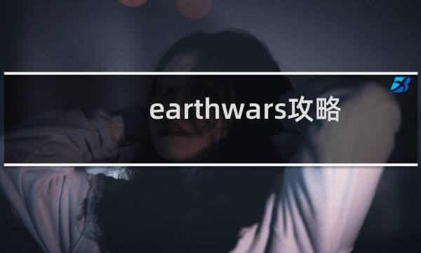 earthwars攻略