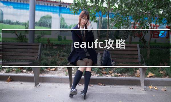 eaufc攻略