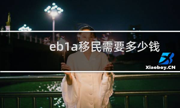 eb1a移民需要多少钱