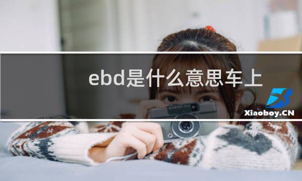 ebd是什么意思车上的（车上的ebd是什么意思）图片