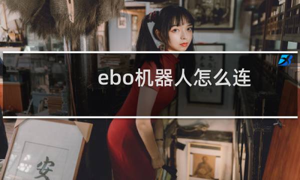 ebo机器人怎么连
