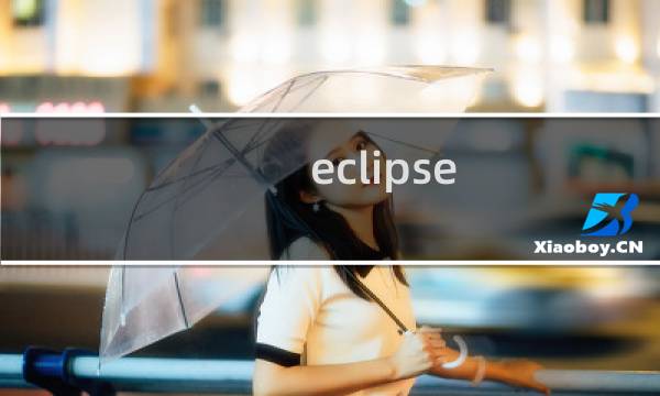 eclipse 怎么查看源码