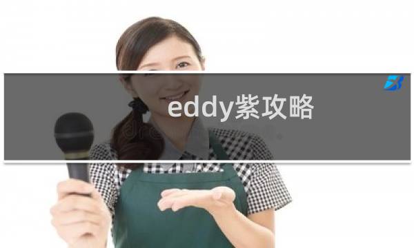 eddy紫攻略