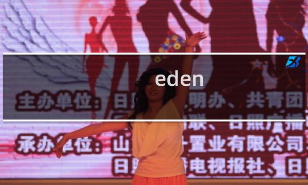 eden 攻略
