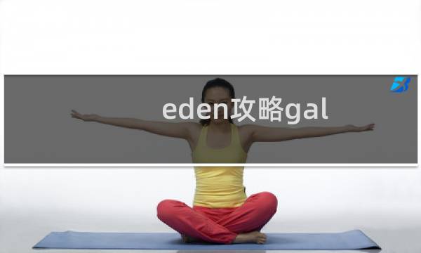eden攻略gal