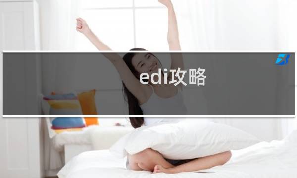 edi攻略