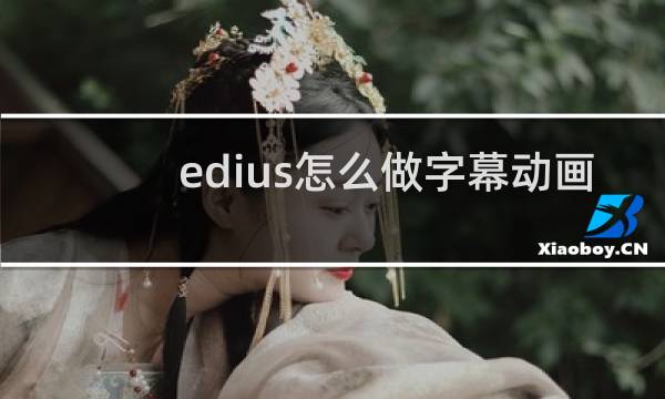edius怎么做字幕动画