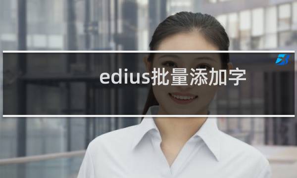 edius批量添加字幕怎么导入? edius添加txt字幕的方法