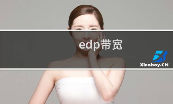 edp带宽