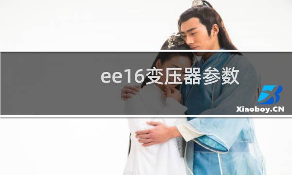 ee16变压器参数