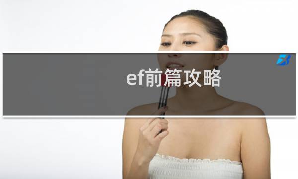 ef前篇攻略