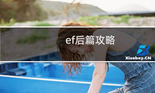 ef后篇攻略