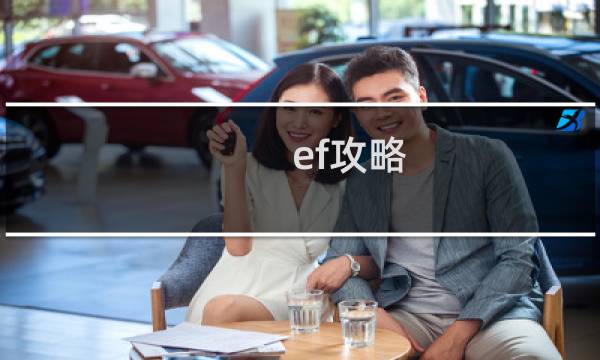 ef攻略