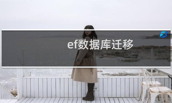 ef数据库迁移