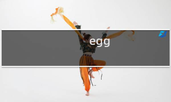 egg lnc攻略