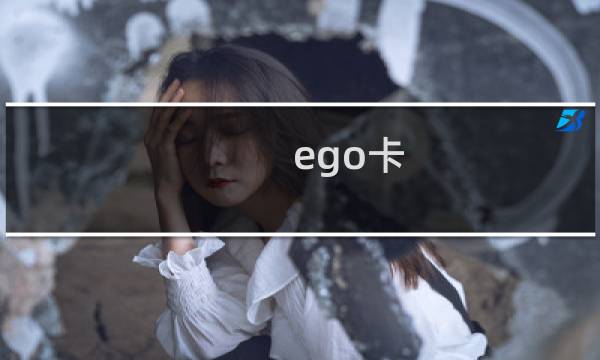 ego卡 攻略