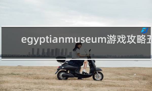 egyptianmuseum游戏攻略五