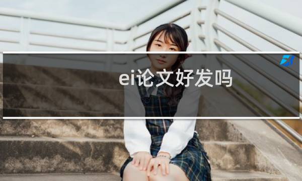 ei论文好发吗