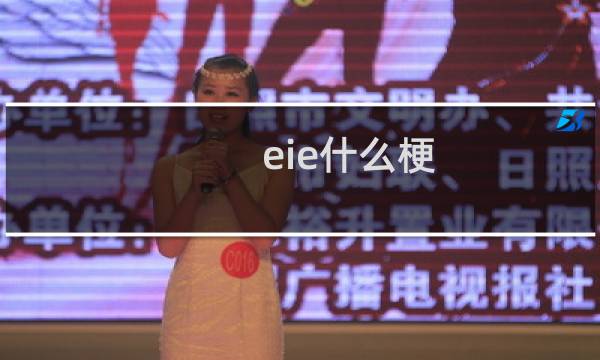 eie什么梗