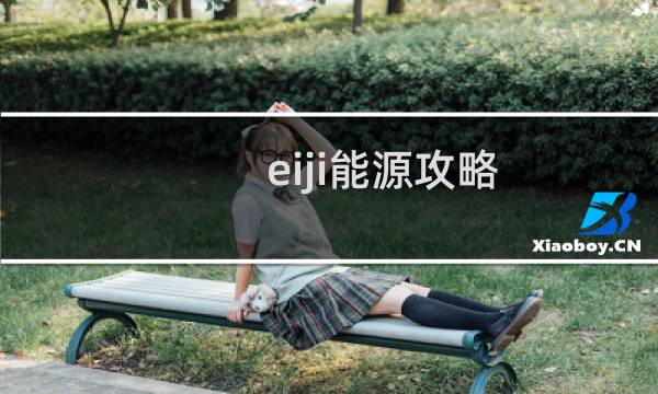 eiji能源攻略