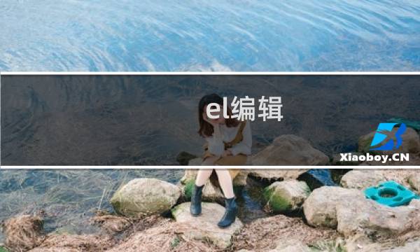 el编辑 攻略