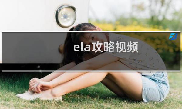 ela攻略视频