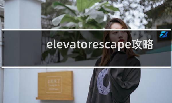 elevatorescape攻略