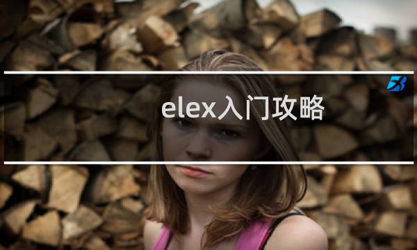 elex入门攻略