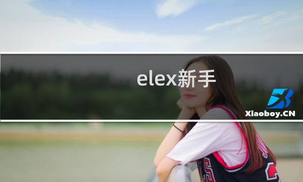 elex新手 攻略