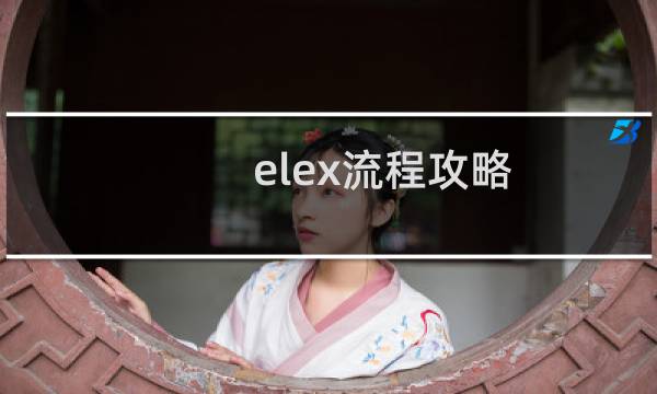 elex流程攻略