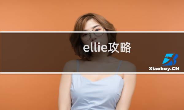 ellie攻略