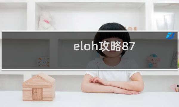 eloh攻略87
