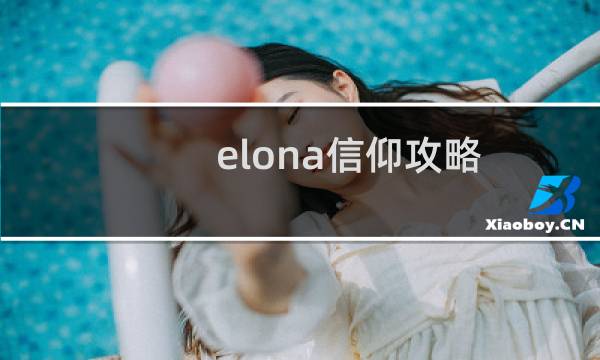 elona信仰攻略