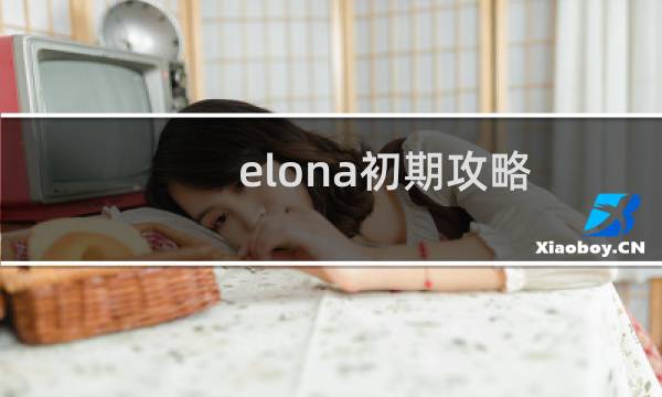 elona初期攻略