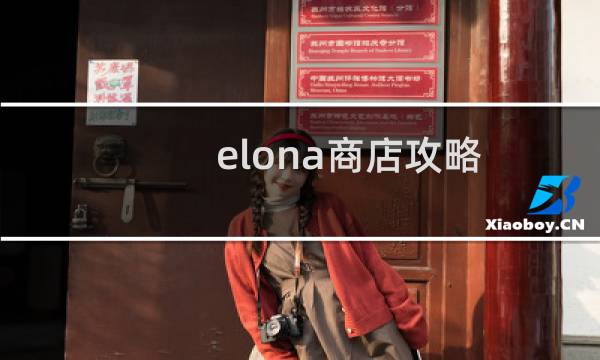 elona商店攻略