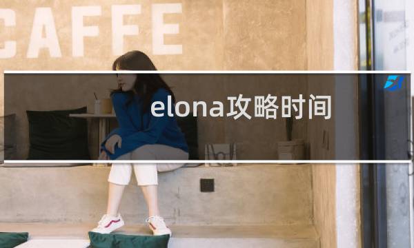 elona攻略时间