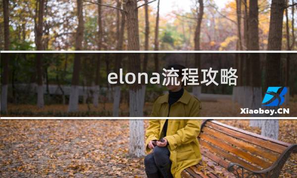 elona流程攻略