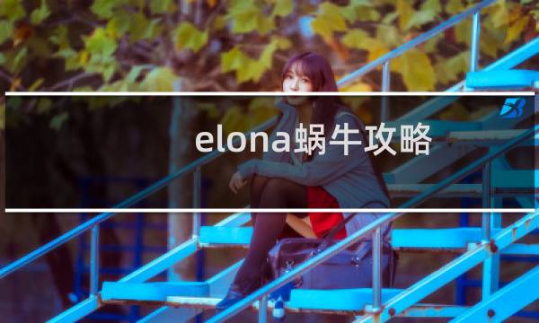 elona蜗牛攻略