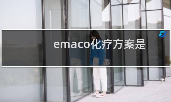 emaco化疗方案是怎么打的（xelox化疗痛苦吗）