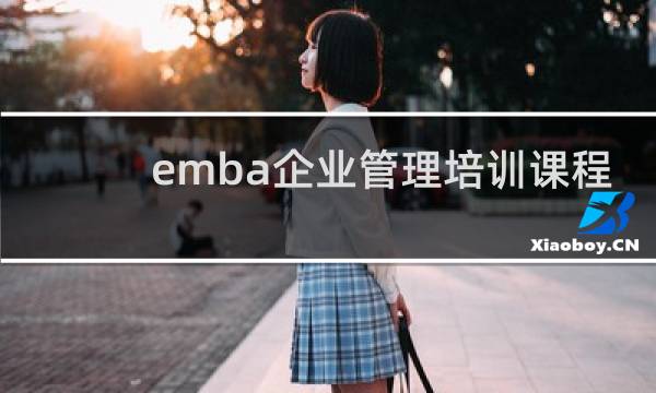 emba企业管理培训课程